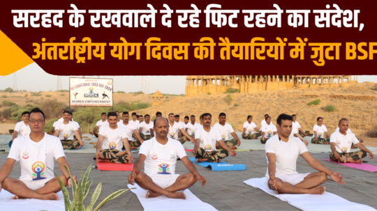 bsf busy in preparations for international yoga day in jaisalmer