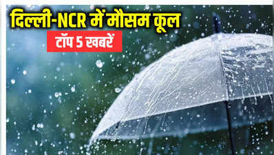 दिल्ली-एनसीआर में मौसम कूल-कूल, पढ़ें 20 जून सुबह की 5 बड़ी खबरें और ब्रेकिंग अपडेट्स