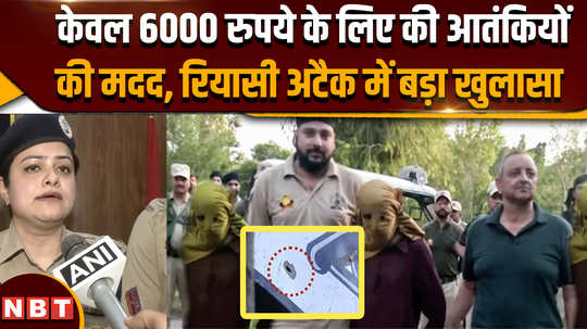 helped terrorists for only 6000 rupees big revelation in reasi attack
