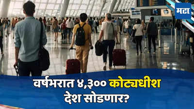 Millionaires Leave India: यंदाच्या वर्षात ४३०० भारतीय कोट्यधीश देश सोडणार; कोणत्या देशांमध्ये बस्तान बसवणार?