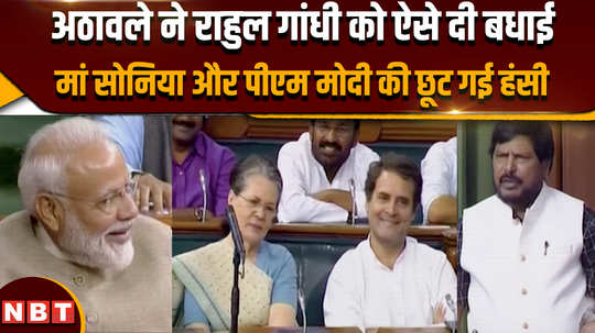 athawale congratulated rahul gandhi in such a way that his mother sonia and pm modi burst out laughing