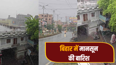 Bihar Monsoon Today: बिहार में मानसून की दस्तक से खुशी की लहर, झमाझम बारिश के बाद बमबम हुए किसान