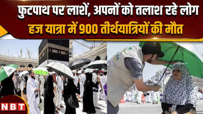 Hajj Yatra: हज यात्रियों की मौतों से घिरी सऊदी सरकार, अब तक 900 से ज्यादा की गई जान