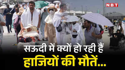 सऊदी में 90 भारतीयों समेत 900 हाजियों की मौत, मक्‍का में न कोई हादसा फिर आखिर क्यों चली गईं इतनी जानें?