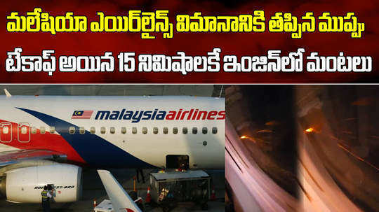 malaysia airlines flight engine caught fire within 15 minutes of take off in hyderabad airport