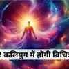 अकाल से लेकर हाहाकार तक, कलियुग के 10 हजार साल होने पर होंगी यह विचित्र घटनाएं, जानकर होश उड़ जाएंगे