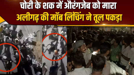mob surrounded aurangzeb on suspicion of theft created ruckus over loss of life in mob lynching