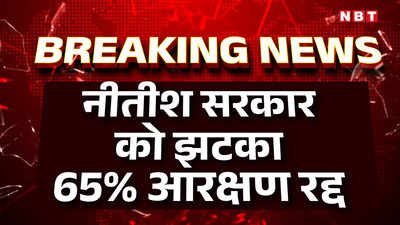 Bihar News : नीतीश सरकार को पटना HC से बड़ा झटका, सरकारी नौकरियों में 65% आरक्षण रद्द