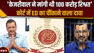 Arvind Kejriwal Delhi Excise policy scam: ED ने बढ़ाई केजरीवाल की मुश्किलें, 100 करोड़ रिश्वत मांगने का आरोप