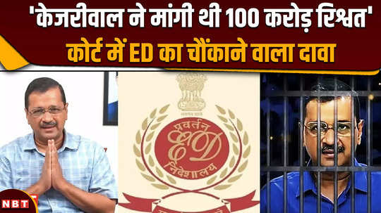 delhi excise policy scam ed claims arvind kejriwal demanded rs 100 crore bribe