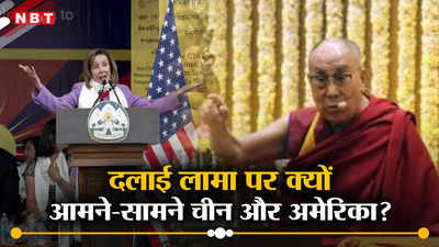 दलाई लामा के उत्तराधिकारी को प्रभावित नहीं कर सकते... तिब्बत के आध्यात्मिक नेता पर आमने-सामने आए चीन और अमेरिका
