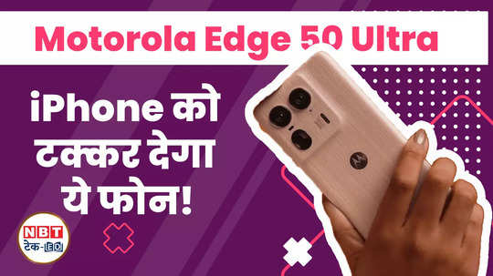 motorola edge 50 ultra 5g experience like iphone at a lower price watch video