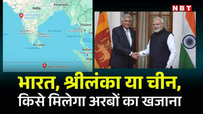 श्रीलंका से हारकर भी भारत को मिलेगा अनमोल खजाने से भरा समुद्री पहाड़! चीन के कब्‍जे का प्‍लान यूं होगा फेल