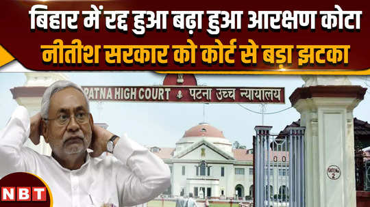 big blow to bihar government from patna high court increased reservation quota cancelled