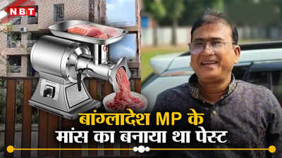 मीट ग्राइंडर खरीदकर मांस के टुकड़ों को पीसा, फिर फ्लश, रोंगटे खड़ा कर देगा बांग्लादेश MP हत्या का यह खुलासा