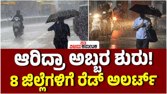 karnataka rains this weekend state gets good rain imd issues red alert for 8 districts