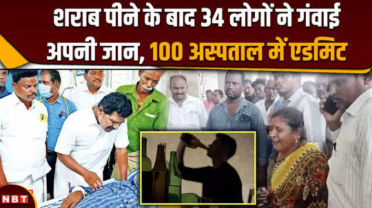 tamil nadu liquor death poisonous liquor took the lives of 34 people 100 were taken to hospital in critical condition 