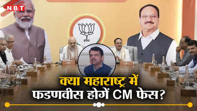 महाराष्ट्र विधानसभा चुनावों में कौन होगा महायुति से CM का चेहरा? जानिए क्या है बीजेपी की तैयारी