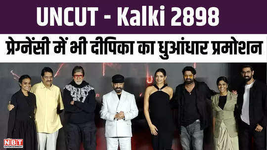 deepika padukone did huge promotion of kalki 2898 ad even during pregnancy prabhas and big b were also present