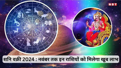 Shani Vakri 2024 : शनि कुंभ राशि में वक्री, नवंबर तक इन 5 राशियों पर रहेंगे मेहरबान, बनाएंगे धनवान