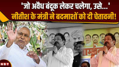 Dilip Jaiswal Bihar: बिहार में ऐसे अपराधियों को मार दी जाएगी गोली, क्या बोले नीतीश के मंत्री