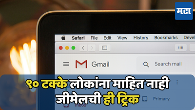 Internet नसतानाही तुमचा mail होईल वेळेवर सेंड; फक्त वापरा Gmail ची ही युक्ती