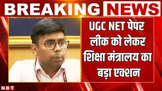 ucg neet paper leak exam cancelled education ministry handed over paper leak case to cbi