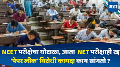 NEET UGC-NET : आधी NEET परीक्षेचा घोटाळा, आता NETही रद्द, पेपर लीक विरोधी कायदा काय आहे? किती शिक्षा होऊ शकते? जाणून घ्या