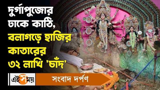 Durga Puja 2024 : দুর্গাপুজোর ঢাকে কাঠি,  বলাগড়ে হাজির কাতারের ৩২ লাখি চাঁদ