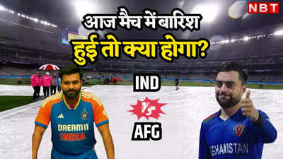 IND vs AFG: अगर आज बारिश के वजह से मैच धुल गया तो फिर क्या होगा? जानें क्या कहता है सुपर-8 का रिजर्व-डे नियम