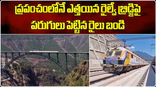 world highest railway bridge chenab railways successfully completed trail run