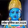 ज्येष्ठ पूर्णिमा व्रत कब है 21 या 22 जून , जानें सही तारीख और पूजा विधि