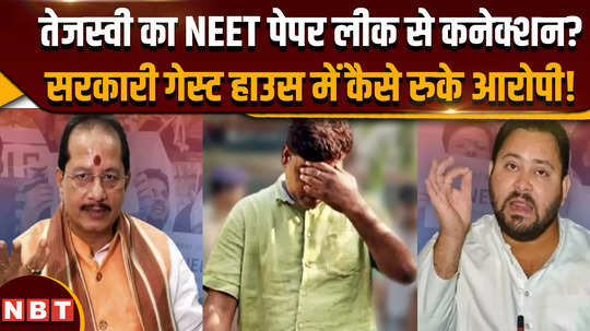 neet exam paper leak tejashwi and paper leak what is the connection bihar deputy cm made a big disclosure