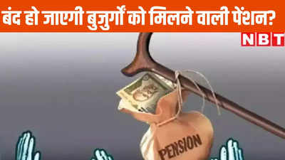 Pension Scheme: बंद हो जाएगी हर महीने मिलने वाली पेंशन? मंत्री का यह बयान राहत देगा या बढ़ाएगा टेंशन