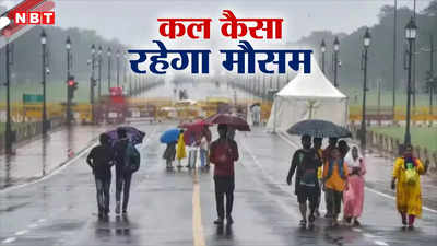 दिल्ली से लेकर बिहार तक बारिश की फुहार, मॉनसून भी दे रहा दस्तक, जानिए कल कैसा रहेगा आपके शहर का मौसम