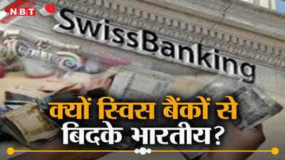 ₹97710000000 चार साल का निचला स्तर, स्विस बैंकों में भारतीयों का जमा धन 70% घटा