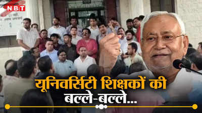 Bihar: नीतीश सरकार ने राज्य के यूनिवर्सिटी में वेतन और पेंशन के लिए जारी की धनराशि, बकाया वालों की बल्ले-बल्ले