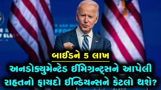 how much will indians benefit from the relief given to undocumented immigrants by biden