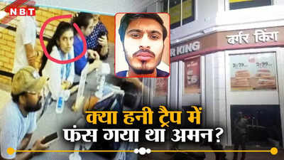 दिल्ली: इंतकाम में कत्ल का मामला हो सकता है बर्गर किंग में मर्डर, मिस्ट्री गर्ल ने पीड़ित को किया था हनी ट्रैप