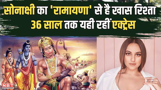 sonakshi sinha has a special relationship with ramayana the actress remained here for 36 years know who all are in the house