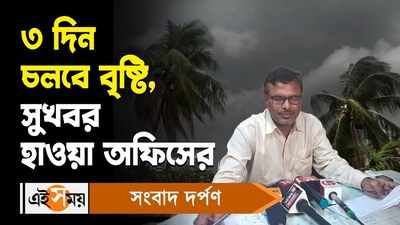 Kolkata Rain Forecast : ৩ দিন চলবে বৃষ্টি, সুখবর হাওয়া অফিসের