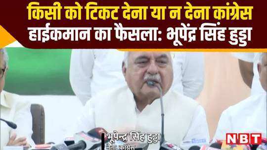 bhupinder singh hooda says congress high command decision to give ticket or not to anyone