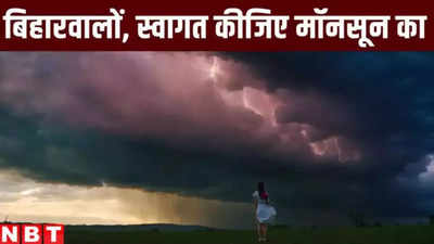 बिहार में हुई मॉनसून की एंट्री: पटना मौसम विज्ञान केंद्र ने की पुष्टि, इन जिलों में छा गए काले बादल