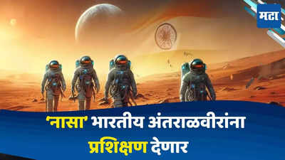 Nasa Train Indian Astronauts : भारताच्या या अंतराळ मोहिमेसाठी नासाने घेतला पुढाकार, नासा भारतीय अंतराळवीरांना प्रशिक्षण देणार