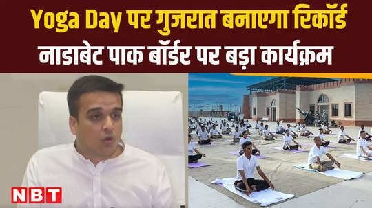 gujarat hm hash sanghvi said we are ready to make another world record on yoga day 2024