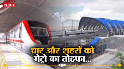 Metro in Bihar: पटना के बाद गया, दरभंगा और मुजफ्फरपुर को मेट्रो रेल का तोहफा, बिहार कैबिनेट ने दी मंजूरी