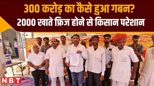 farmers said that the scam of rs 300 crore in government committees in jaisalmer was wrong