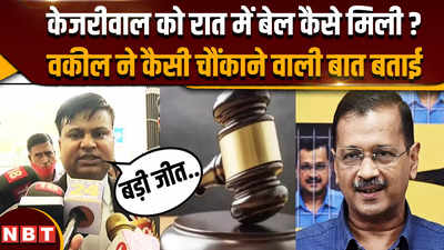 Arvind Kejriwal Bail: केजरीवाल को रात में कैसे मिली जमानत, वकील ने कैसी चौंकाने वाली बात बताई ?