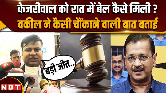 how arvind kejriwal got bail at night what did advocate rishikesh kumar told
