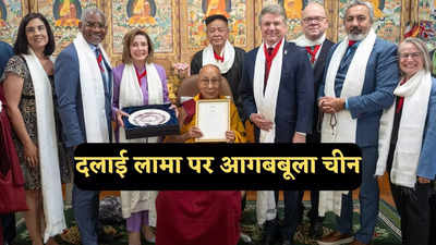 दलाई लामा से बातचीत पर चीन ने क्या कहा, अमेरिका को हड़काया, बोला- गलत संदेश भेजना बंद करें